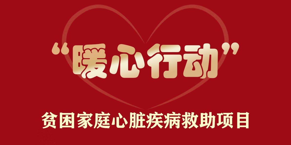 “暖心行动”